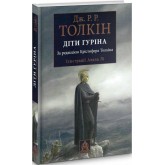 Діти Гуріна - Дж. Р. Р. Толкін