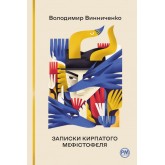 Записки Кирпатого Мефістофеля - Володимир Винниченко
