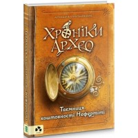 Хроніки Архео. Таємниця коштовності Нефертіті - Аґнєшка Стельмашик
