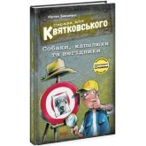 Справа для Квятковського. Собаки, капелюхи та негідники - Баншерус Юрґен