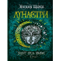 Лунастри. Політ крізь камені - Наталія Щерба