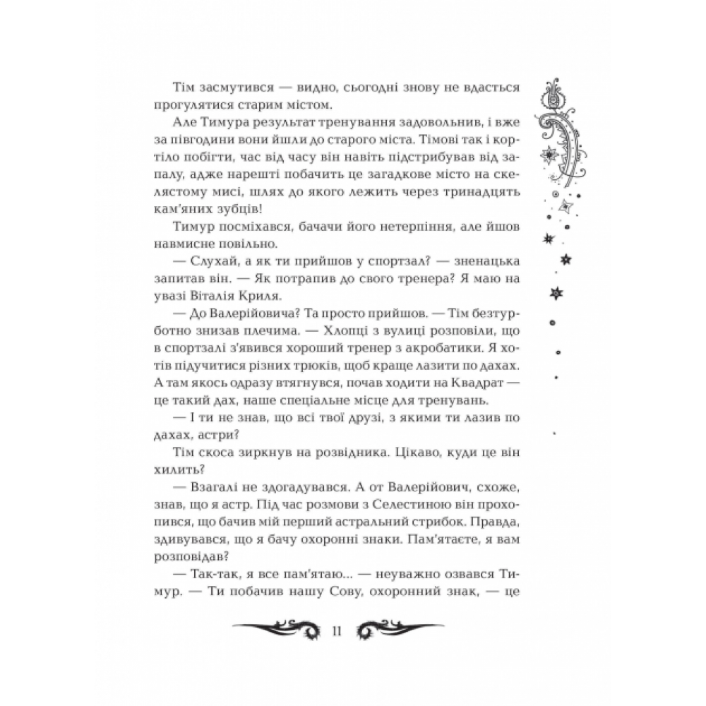 Лунастри. Політ крізь камені - Наталія Щерба