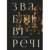 Звабливі речі - Джанелл Браун