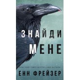 Внутрішня імперія. Книга 1. Знайди мене - Енн Фрейзер Внутрішня імперія. Книга 1. Знайди мене - Енн Фрейзер