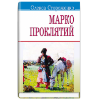 Марко Проклятий - Олекса Стороженко