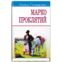 Марко Прокляття. Скарби. - Олекса Стороженко (9786170701435)