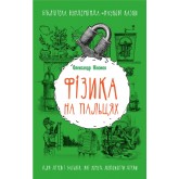Фізика на пальцях. Для дітей і батьків, які хочуть пояснити дітям - Олександр Ніконов