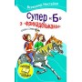 Супер "Б" з фрикадельками - Нестайко Всеволод (9786175380451)