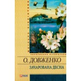 Зачарована Десна - Олександр Довженко Зачарована Десна - Олександр Довженко
