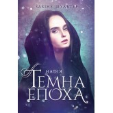 Темна епоха. Надія (Книга 2) - Забіне Шультер