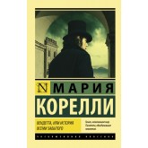 Вендетта, або Історія всіма забутого - Корелли Мария (росІйською мовою) Вендетта, або Історія всіма забутого - Корелли Мария (росІйською мовою)