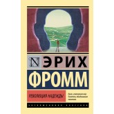 Революція надії - Фромм Эрих (росІйською мовою) Революція надії - Фромм Эрих (росІйською мовою)