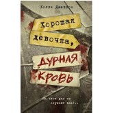 Хороша дівчинка, погана кров. Книга 2 - Джексон (російською мовою) Хороша дівчинка, погана кров. Книга 2 - Джексон (російською мовою)