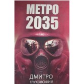 Метро 2035 - Ґлуховський Дмитро