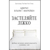 Застеляйте ліжко - Вільям Г. Макрейвен