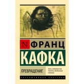 Перетворення - Кафка Франц (росІйською мовою)