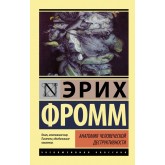 Анатомія людської деструктивності - Фромм Эрих (росІйською мовою)