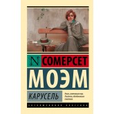 Карусель - Моэм Сомерсет (росІйською мовою)