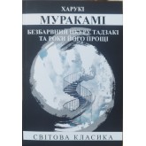 Безбарвний Цкуру Тадзакі та роки його прощі- Харукі Муракамі