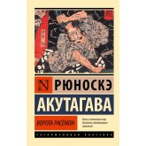 Ворота Расемон - Акутагава (російською мовою)