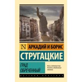 Град приречений - Стругацкий А.Н., Стругацкий Б.Н. (росІйською мовою)