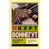 Механічне піаніно - Воннегут Курт (росІйською мовою)