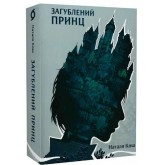 Загублений принц - Наталя Кош