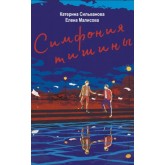 Симфония тишини - Сільванова, Малісова (російською мовою) Симфония тишини - Сільванова, Малісова (російською мовою)