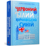 Червоний, білий та королівський синій - Кейсі Макквістон