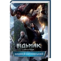 Відьмак. Книга 4. Час Погорди - Анджей Сапковський