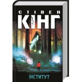 Інститут- Стівен Кінг