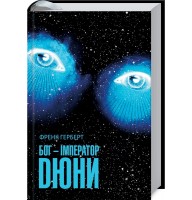 Бог-Імператор Дюни. Дюна. Книга 4 - Френк Герберт