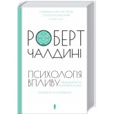 Психологiя впливу. Оновлене та розширене видання - Роберт Чалдині