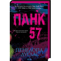 Панк 57 - Пенелопа Дуглас