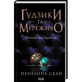 Ґудзики та мереживо. Книга 1 - Пенелопа Скай