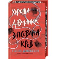 Хороша дівчинка, зіпсована кров. Книга 2 - Голлі Джексон
