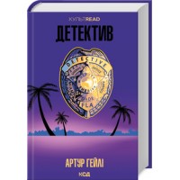 Детектив - Артур Гейлі