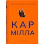 Кармілла - Джозеф Шерідан Ле Фаню