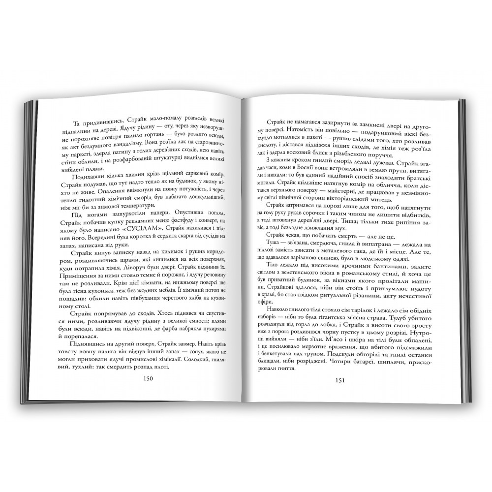 Шовкопряд. Детектив Корморан Страйк. Книга 2 Роберт Ґалбрейт