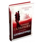 Шовкопряд. Книга 2 - Роберт Ґалбрейт