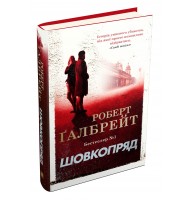 Шовкопряд. Книга 2 - Роберт Ґалбрейт