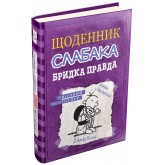 Щоденник слабака. Книга 5. Бридка правда - Джеф Кінні