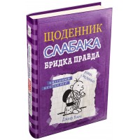 Щоденник слабака. Книга 5. Бридка правда - Джеф Кінні
