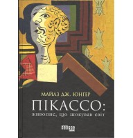 Пікассо. Живопис, що шокував світ - Майлз Дж. Юнгер