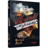 Мертві стукають - Вікторія Дудик