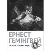 Сніги Кіліманджаро - Гемінґвей Ернест Сніги Кіліманджаро - Гемінґвей Ернест