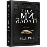 Ніби ми злодії - М. Л. Ріо