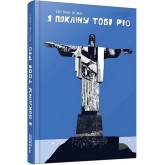 Я покажу тобі Ріо - Крістіна Нгуєн