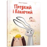 Прудкий і Колючий - Оксана Лущевська