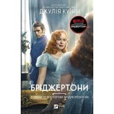 Бріджертони. Книга 4. Роман із містером Бріджертоном - Джулія Куїнн